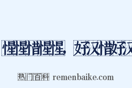 惺惺惜惺惺，好汉惜好汉是什么意思的图片